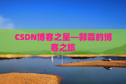 CSDN博客之星—郭霖的博客之旅